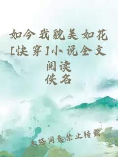 如今我貌美如花[快穿]小說(shuō)全文閱讀