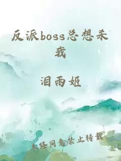 反派boss總想殺我