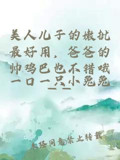 美人兒子的嫩批最好用，爸爸的帥雞巴也不錯哦——