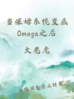 當保姆系統變成Omega之后