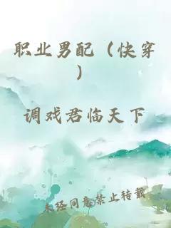職業男配(快穿)