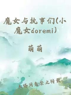 魔女與執事們(小魔女doremi)