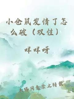 小倉鼠發情了怎么破（雙性）