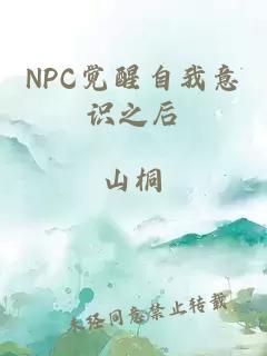 NPC覺醒自我意識之后