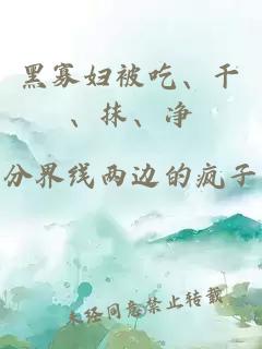 黑寡婦被吃、干、抹、凈