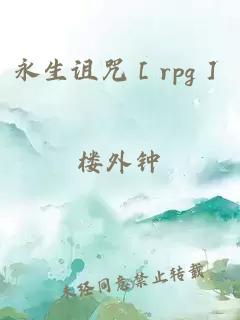 永生詛咒［rpg］