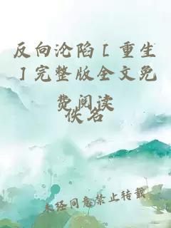 反向淪陷［重生］完整版全文免費閱讀